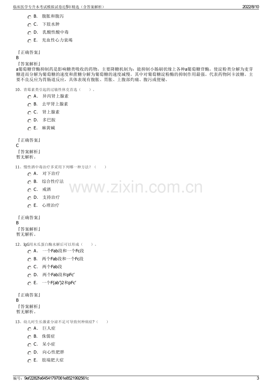 临床医学专升本考试模拟试卷近5年精选（含答案解析）.pdf_第3页