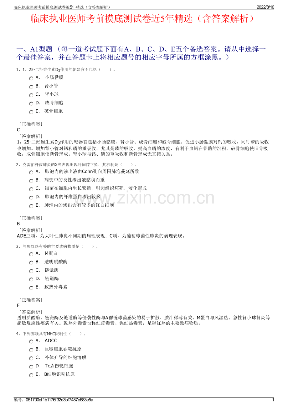 临床执业医师考前摸底测试卷近5年精选（含答案解析）.pdf_第1页