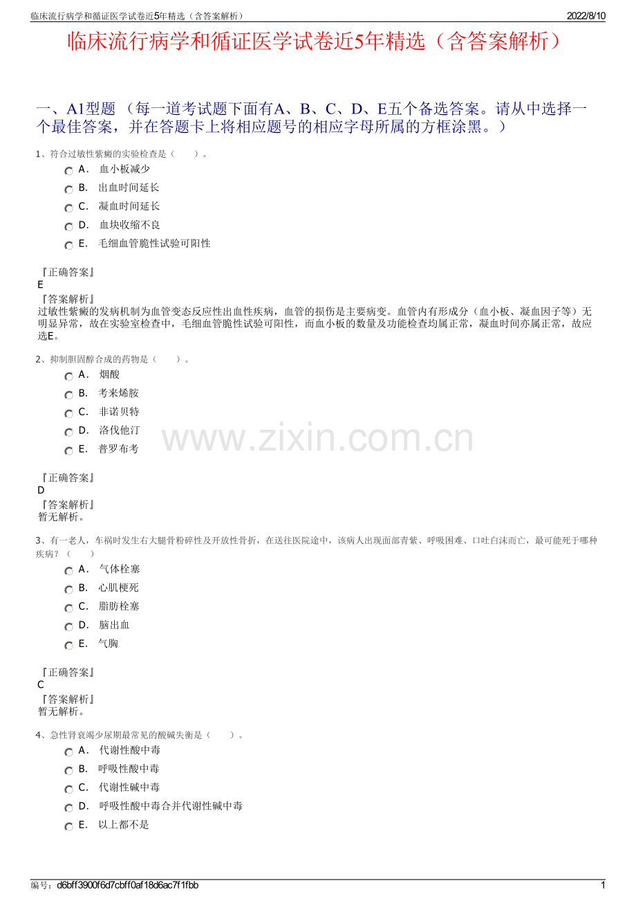 临床流行病学和循证医学试卷近5年精选（含答案解析）.pdf_第1页