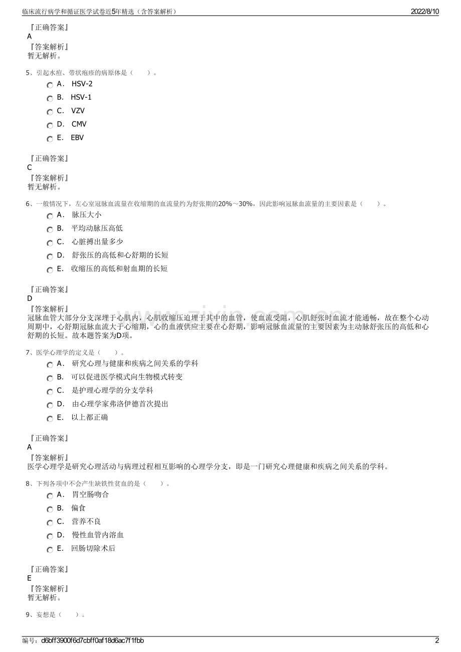 临床流行病学和循证医学试卷近5年精选（含答案解析）.pdf_第2页