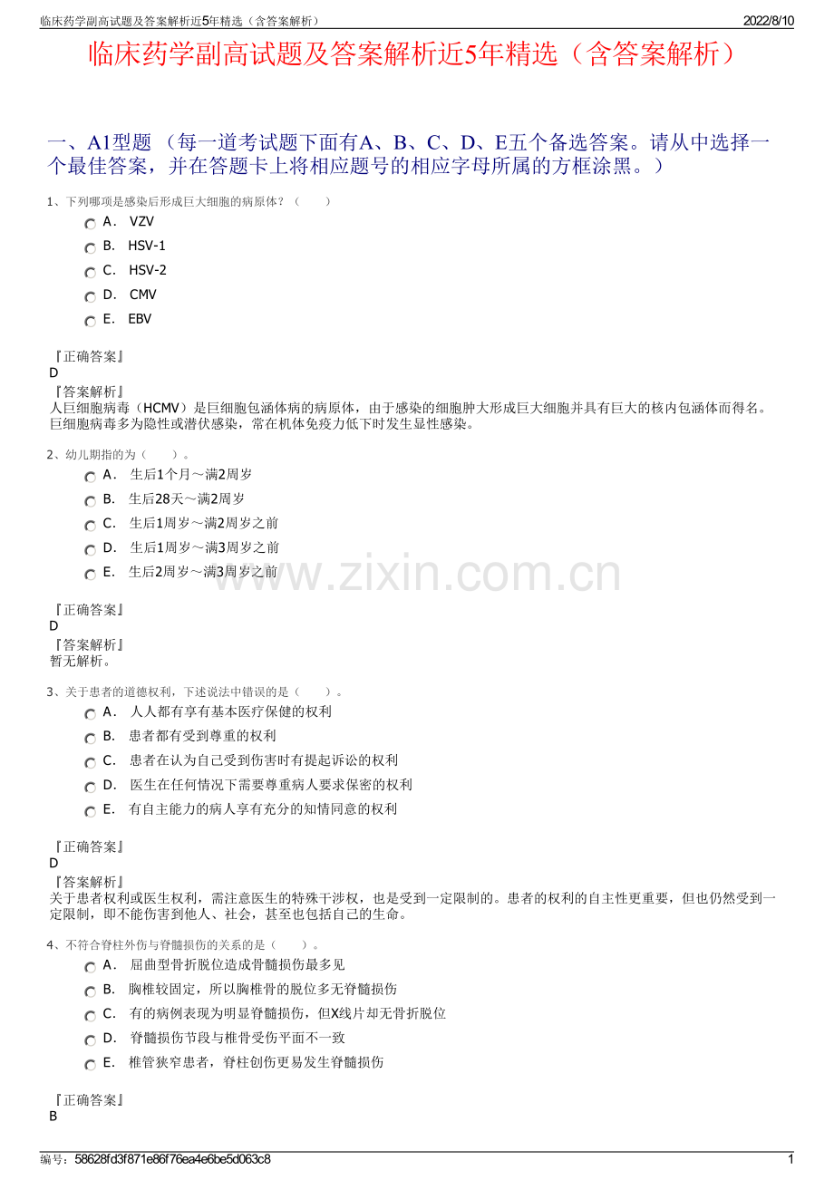 临床药学副高试题及答案解析近5年精选（含答案解析）.pdf_第1页