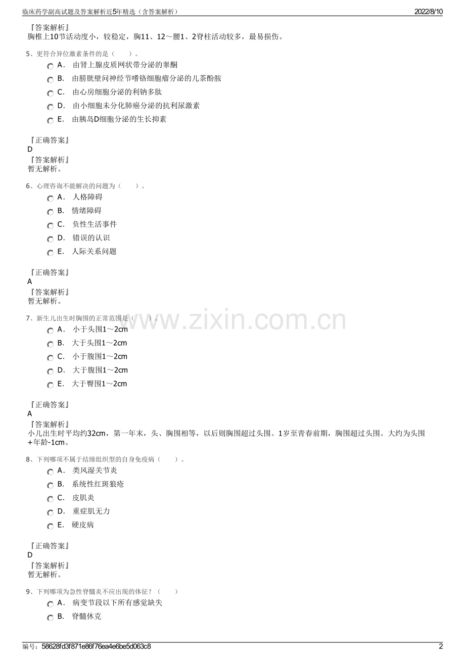 临床药学副高试题及答案解析近5年精选（含答案解析）.pdf_第2页