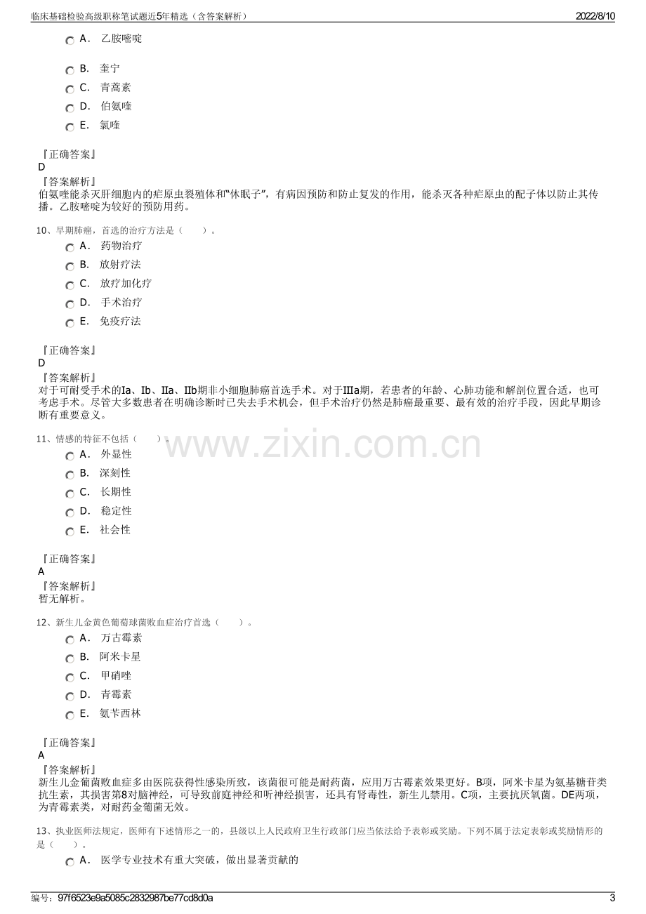 临床基础检验高级职称笔试题近5年精选（含答案解析）.pdf_第3页