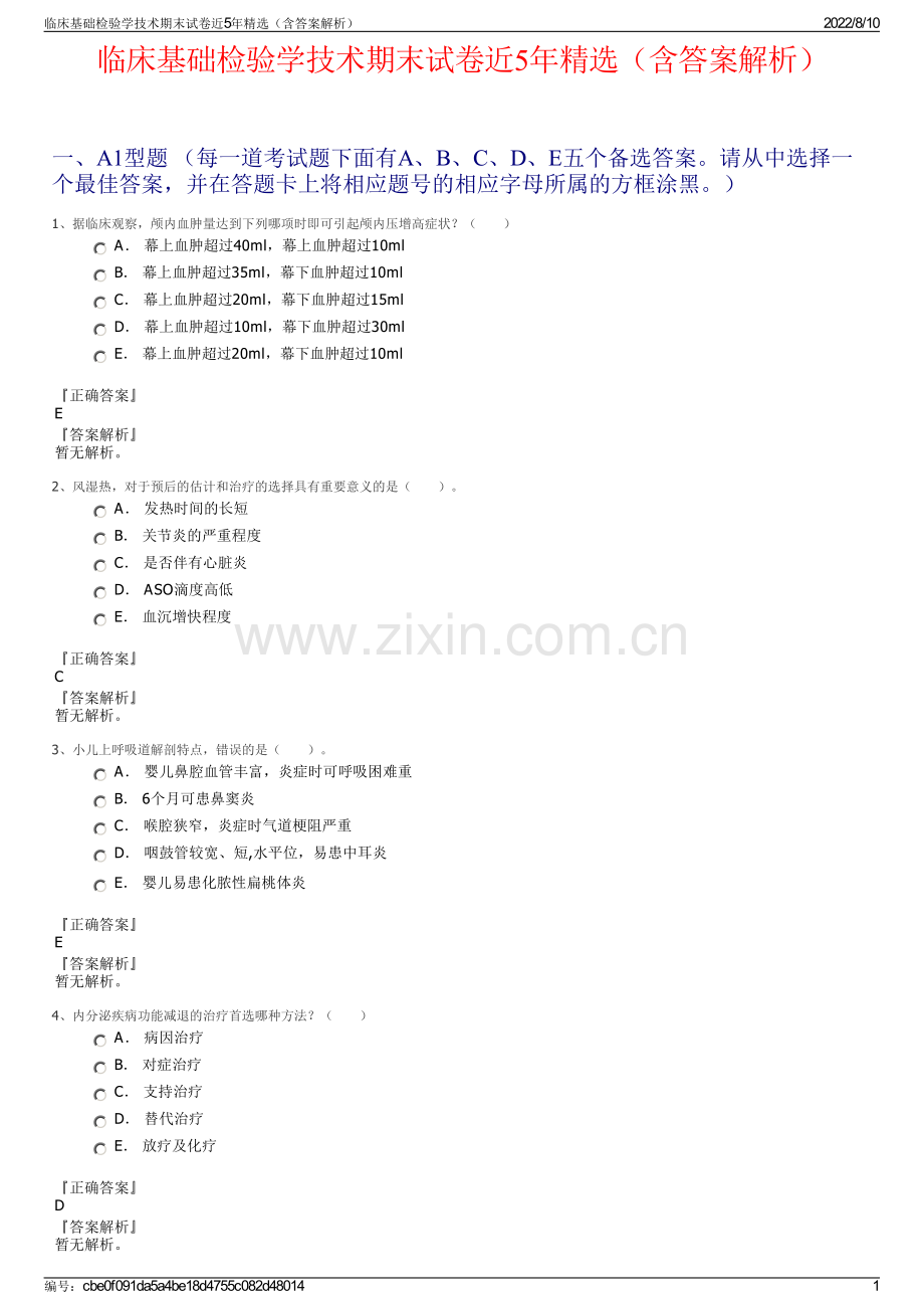 临床基础检验学技术期末试卷近5年精选（含答案解析）.pdf_第1页