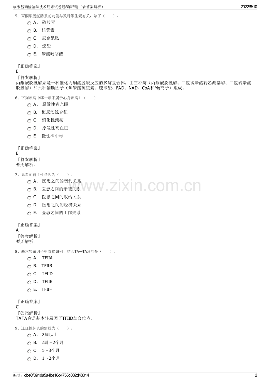 临床基础检验学技术期末试卷近5年精选（含答案解析）.pdf_第2页