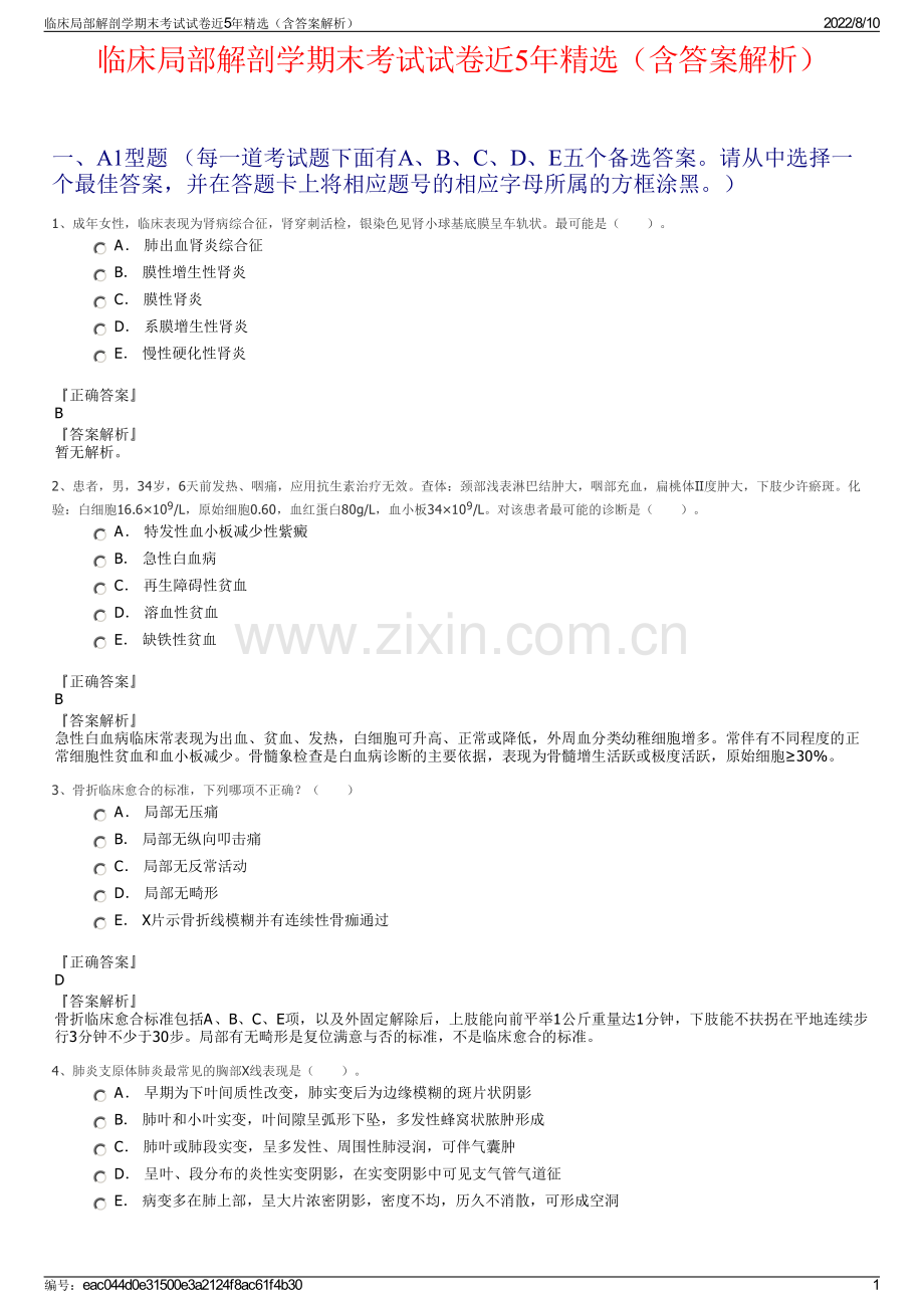 临床局部解剖学期末考试试卷近5年精选（含答案解析）.pdf_第1页