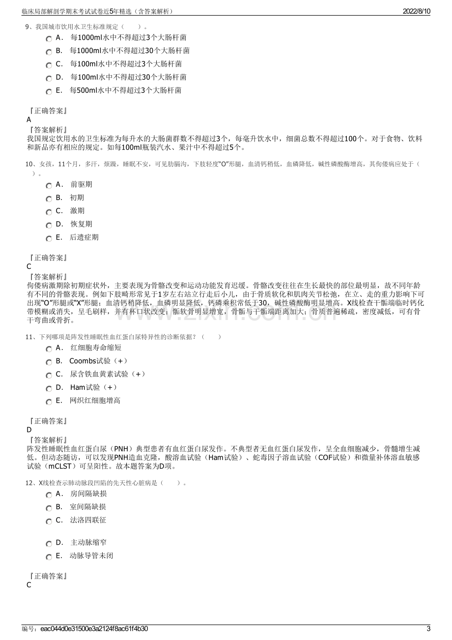 临床局部解剖学期末考试试卷近5年精选（含答案解析）.pdf_第3页