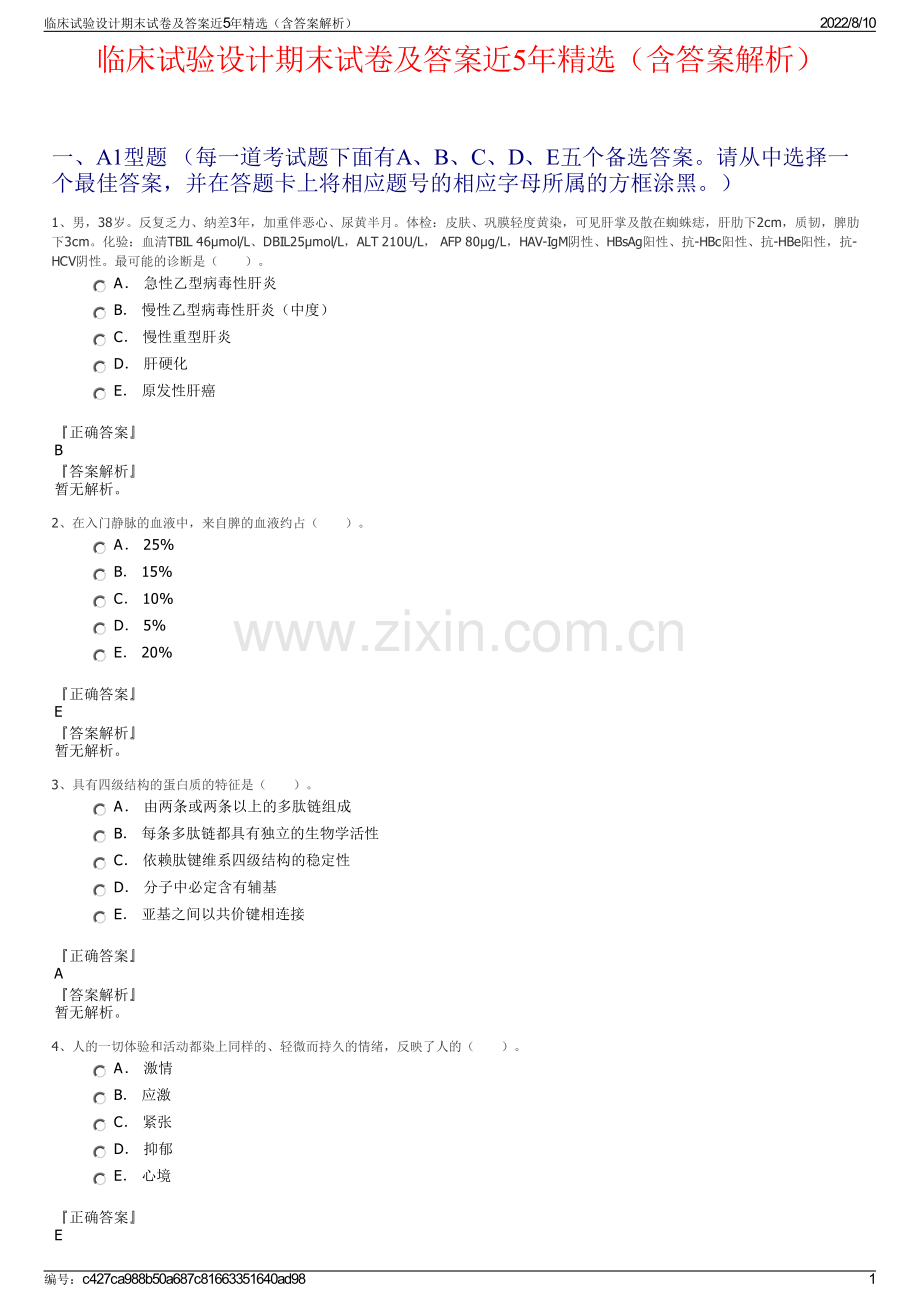 临床试验设计期末试卷及答案近5年精选（含答案解析）.pdf_第1页