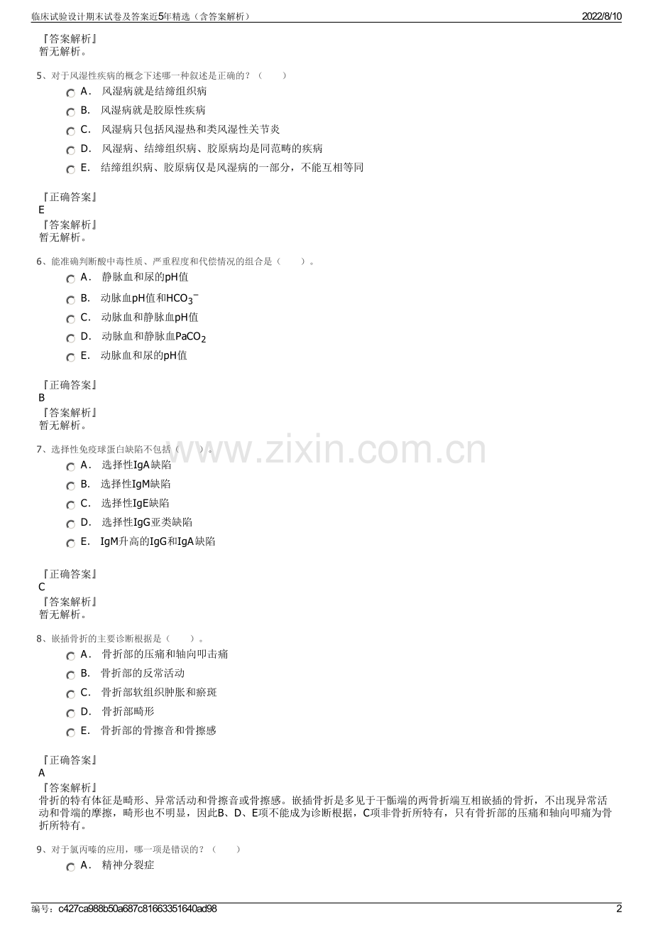 临床试验设计期末试卷及答案近5年精选（含答案解析）.pdf_第2页