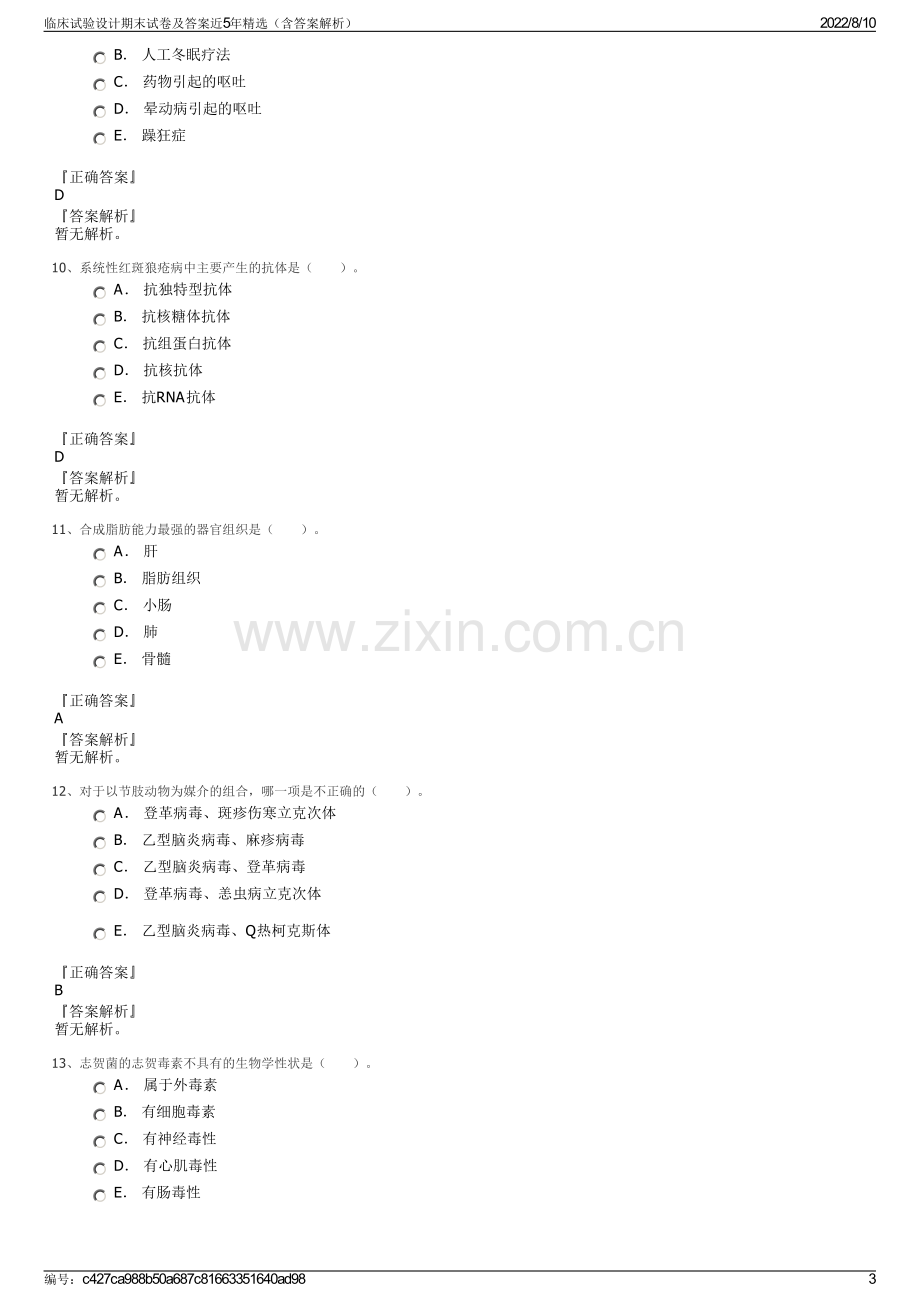 临床试验设计期末试卷及答案近5年精选（含答案解析）.pdf_第3页