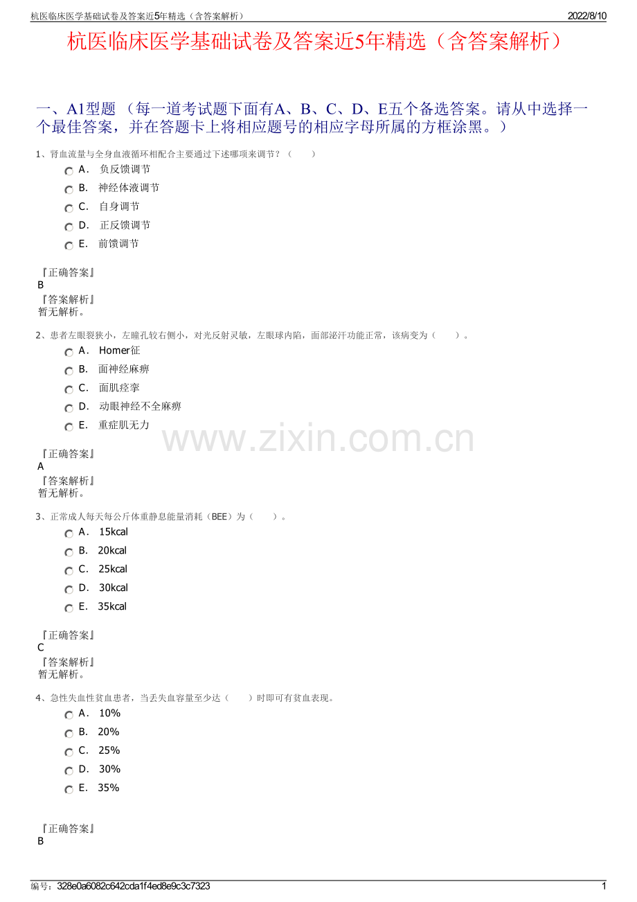 杭医临床医学基础试卷及答案近5年精选（含答案解析）.pdf_第1页