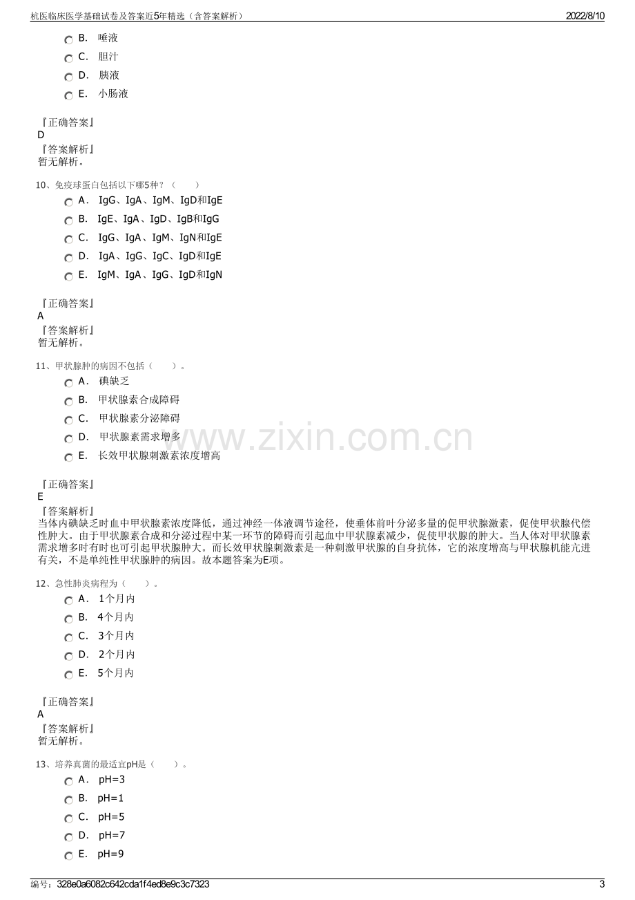 杭医临床医学基础试卷及答案近5年精选（含答案解析）.pdf_第3页