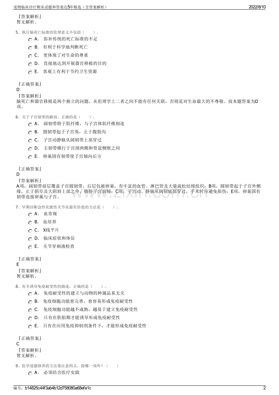 宠物临床诊疗期末试题和答案近5年精选（含答案解析）.pdf_第2页