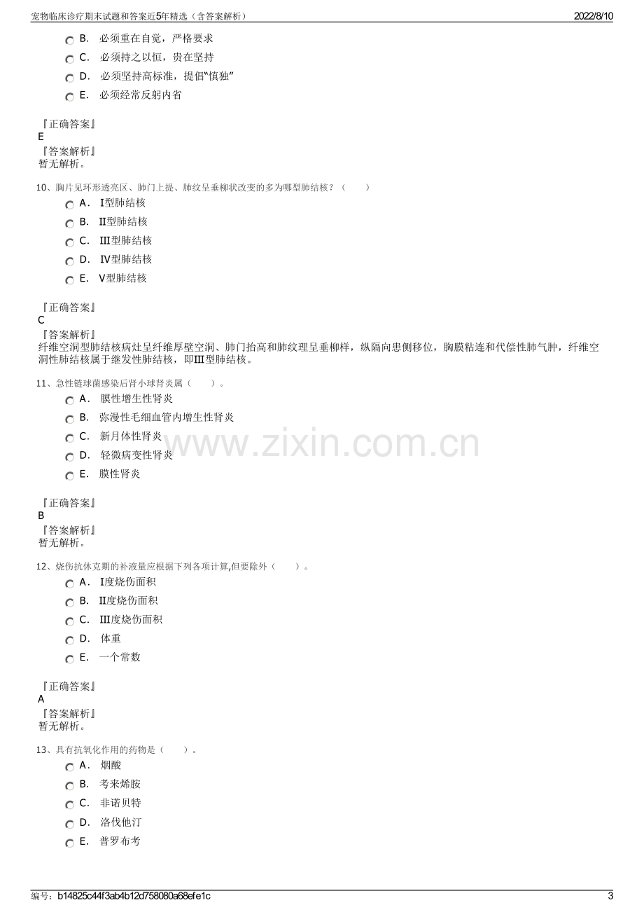 宠物临床诊疗期末试题和答案近5年精选（含答案解析）.pdf_第3页