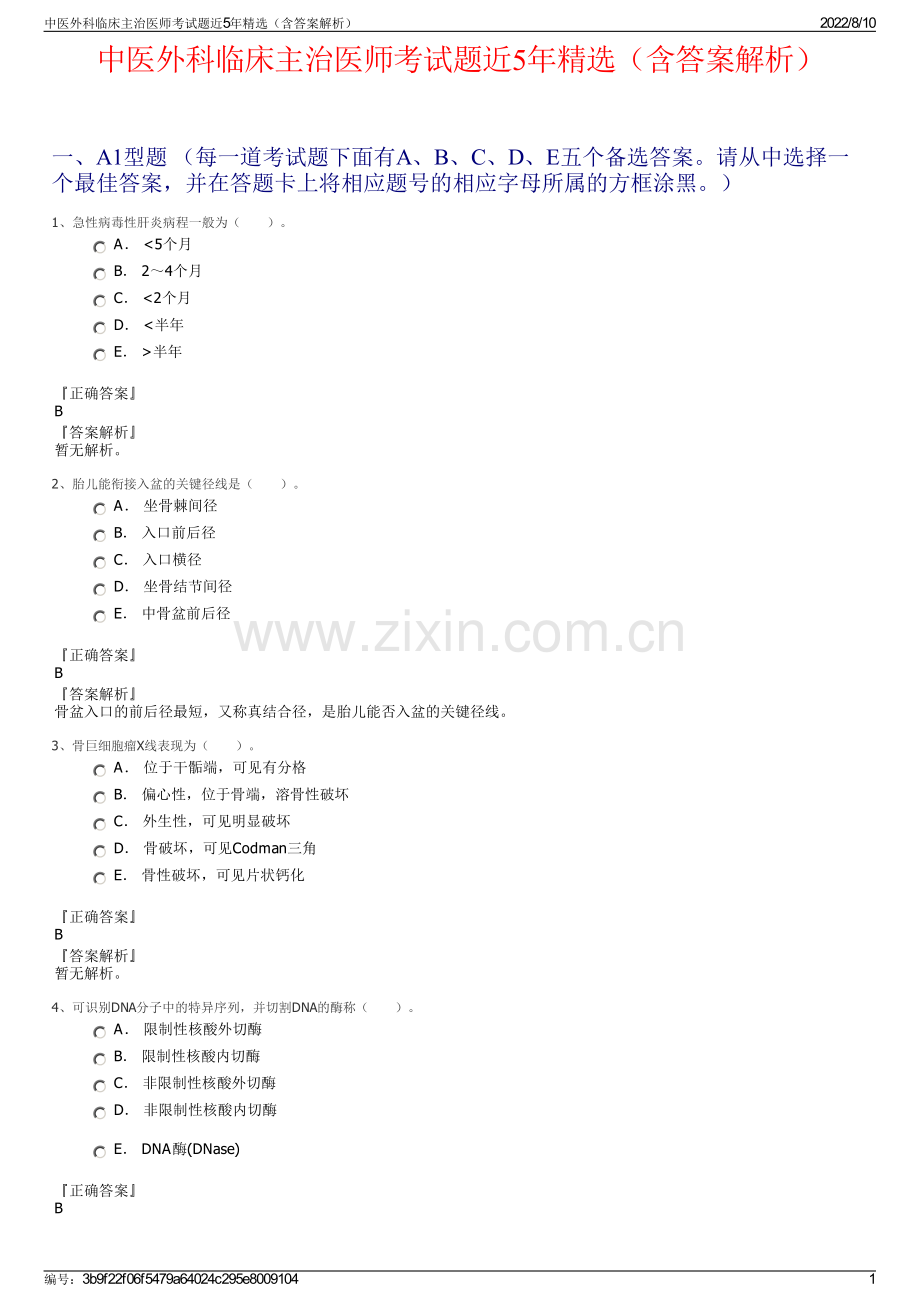 中医外科临床主治医师考试题近5年精选（含答案解析）.pdf_第1页