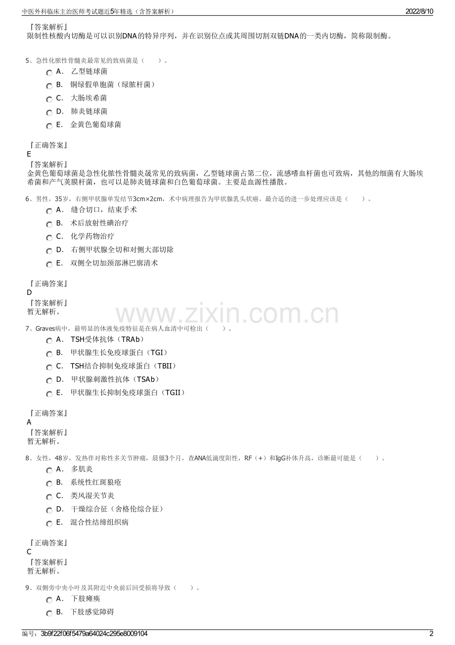 中医外科临床主治医师考试题近5年精选（含答案解析）.pdf_第2页