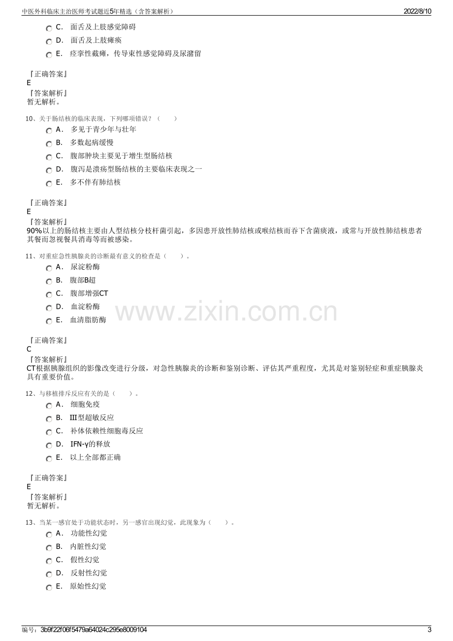 中医外科临床主治医师考试题近5年精选（含答案解析）.pdf_第3页