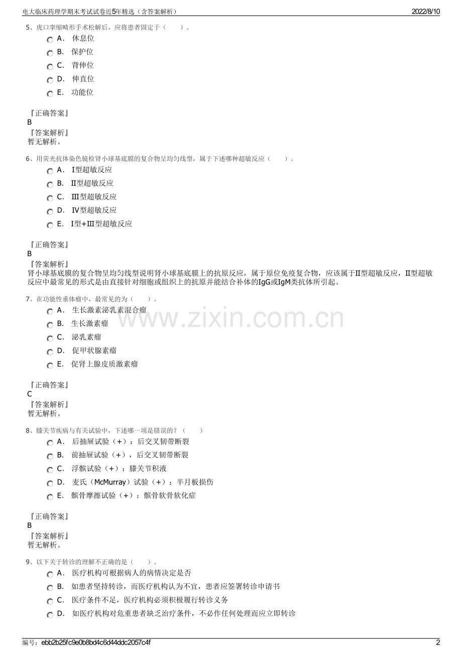 电大临床药理学期末考试试卷近5年精选（含答案解析）.pdf_第2页