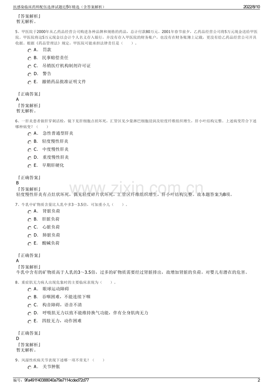 抗感染临床药师配伍选择试题近5年精选（含答案解析）.pdf_第2页