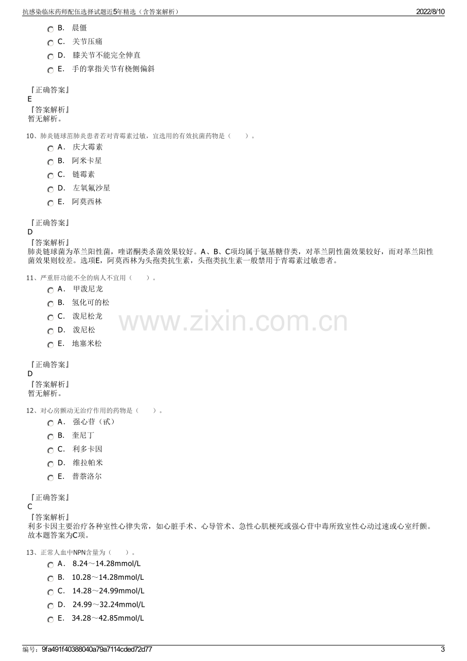 抗感染临床药师配伍选择试题近5年精选（含答案解析）.pdf_第3页