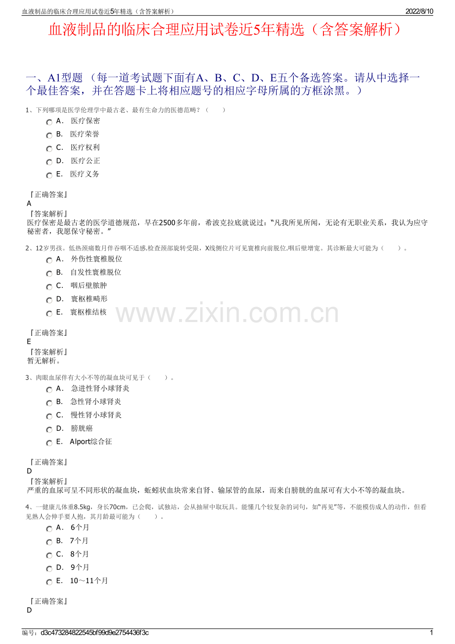 血液制品的临床合理应用试卷近5年精选（含答案解析）.pdf_第1页