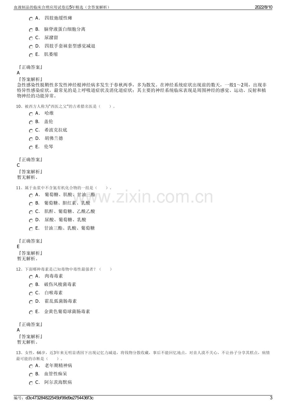 血液制品的临床合理应用试卷近5年精选（含答案解析）.pdf_第3页