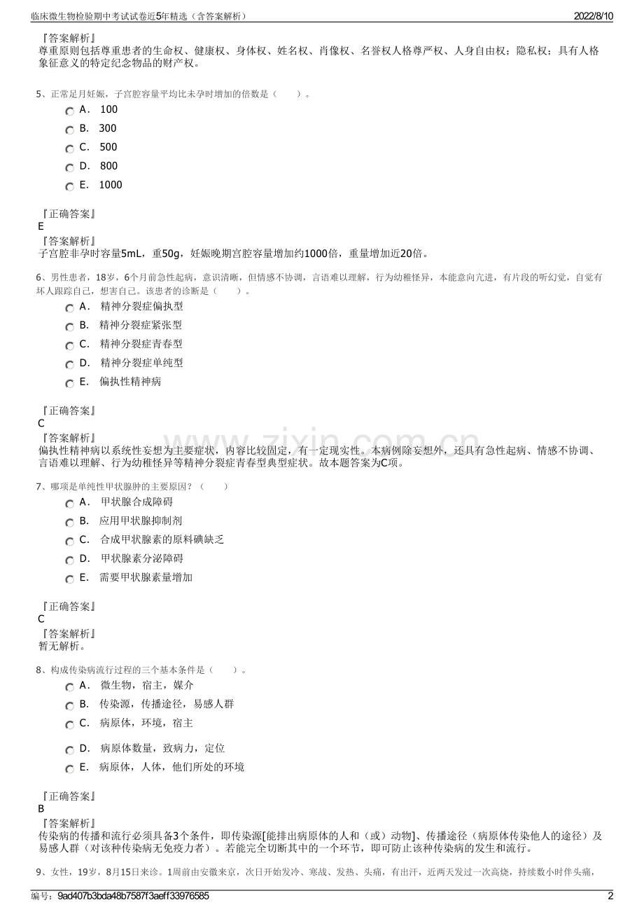 临床微生物检验期中考试试卷近5年精选（含答案解析）.pdf_第2页