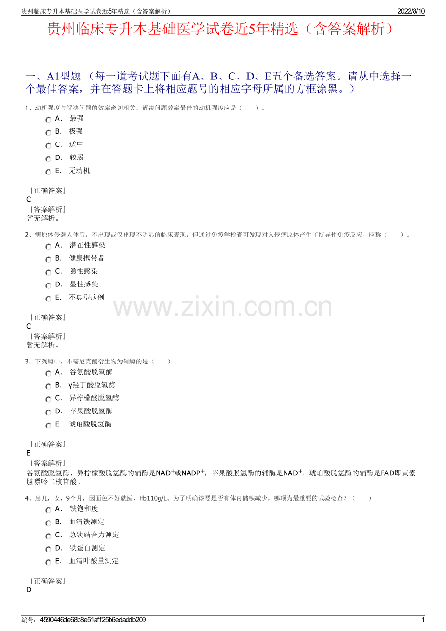 贵州临床专升本基础医学试卷近5年精选（含答案解析）.pdf_第1页