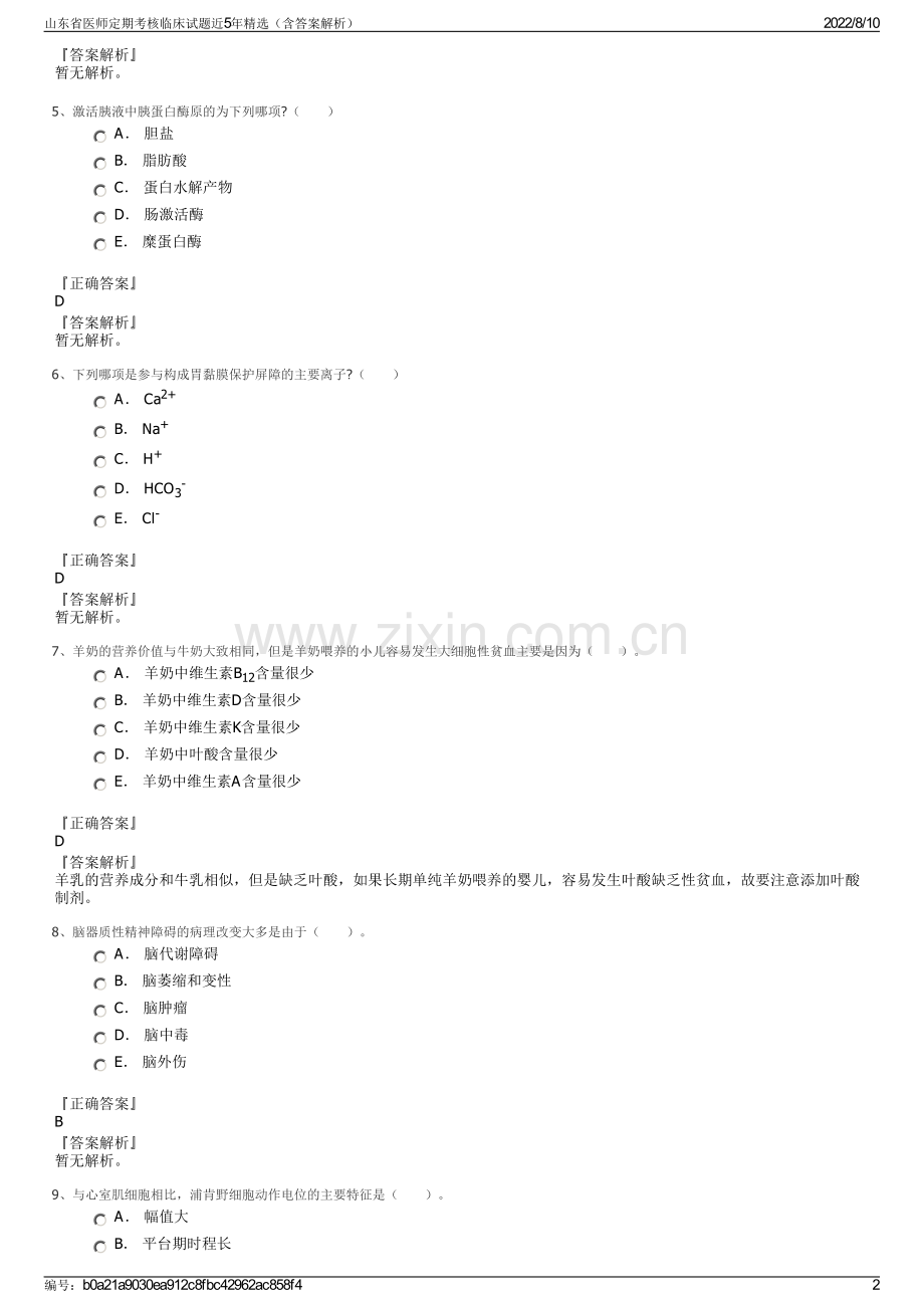 山东省医师定期考核临床试题近5年精选（含答案解析）.pdf_第2页