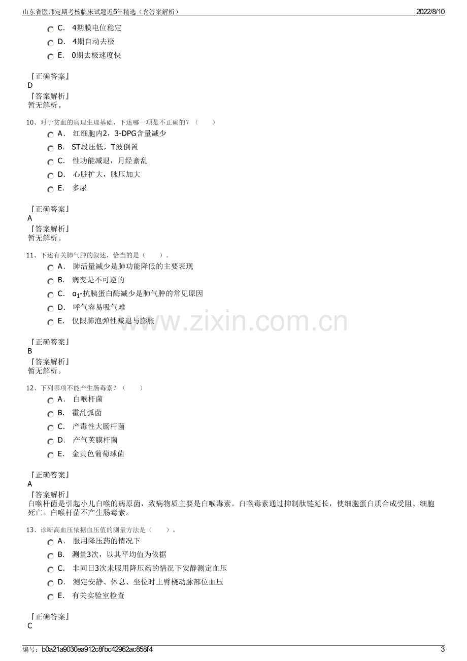 山东省医师定期考核临床试题近5年精选（含答案解析）.pdf_第3页