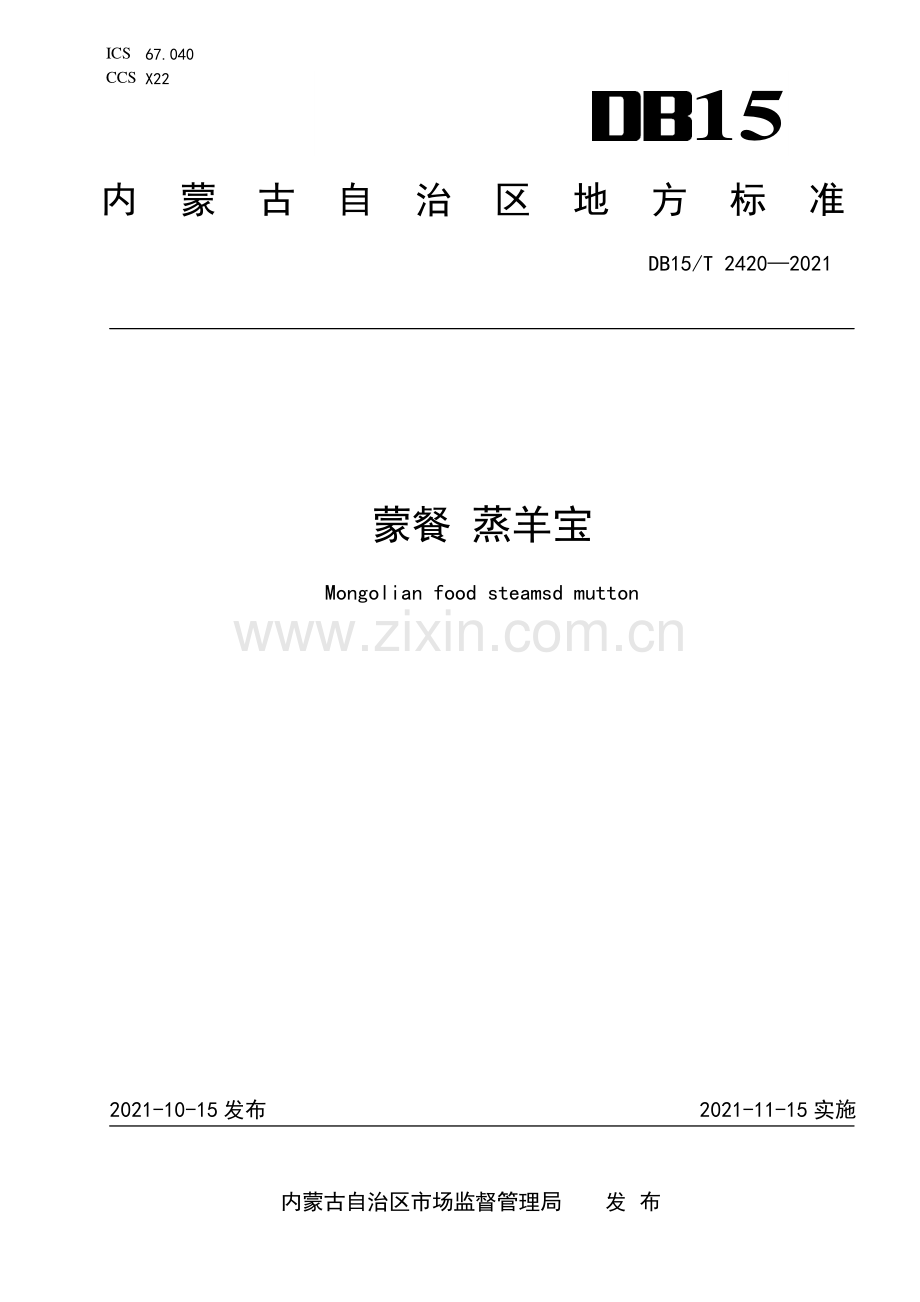 DB15∕T 2420-2021 蒙餐 蒸羊宝(内蒙古自治区).pdf_第1页