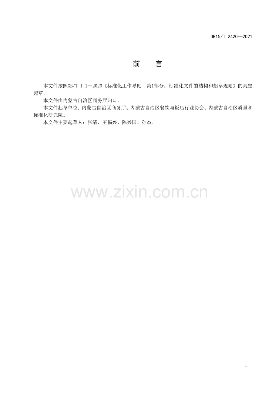 DB15∕T 2420-2021 蒙餐 蒸羊宝(内蒙古自治区).pdf_第3页