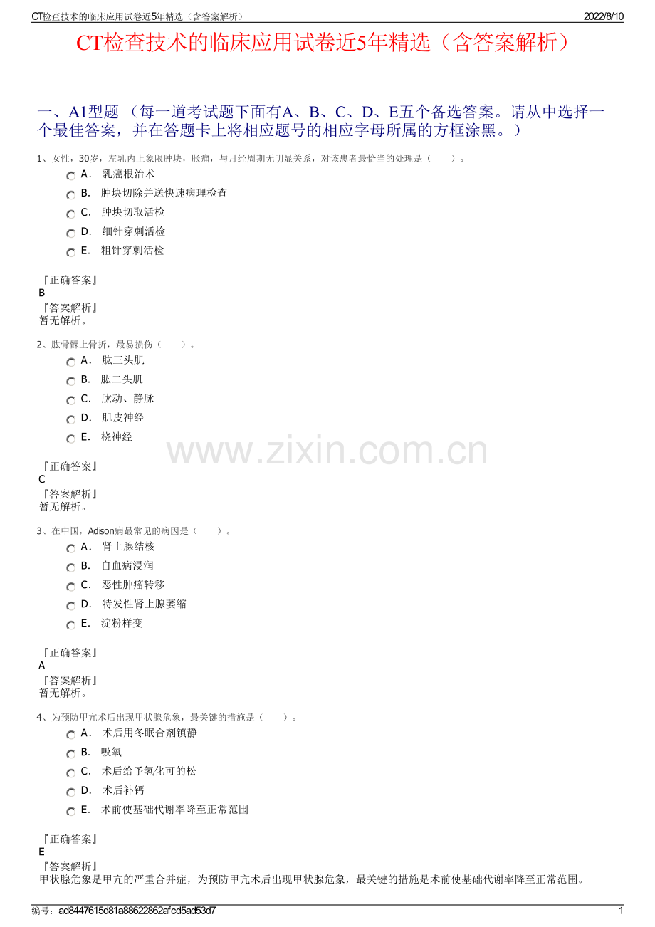 CT检查技术的临床应用试卷近5年精选（含答案解析）.pdf_第1页