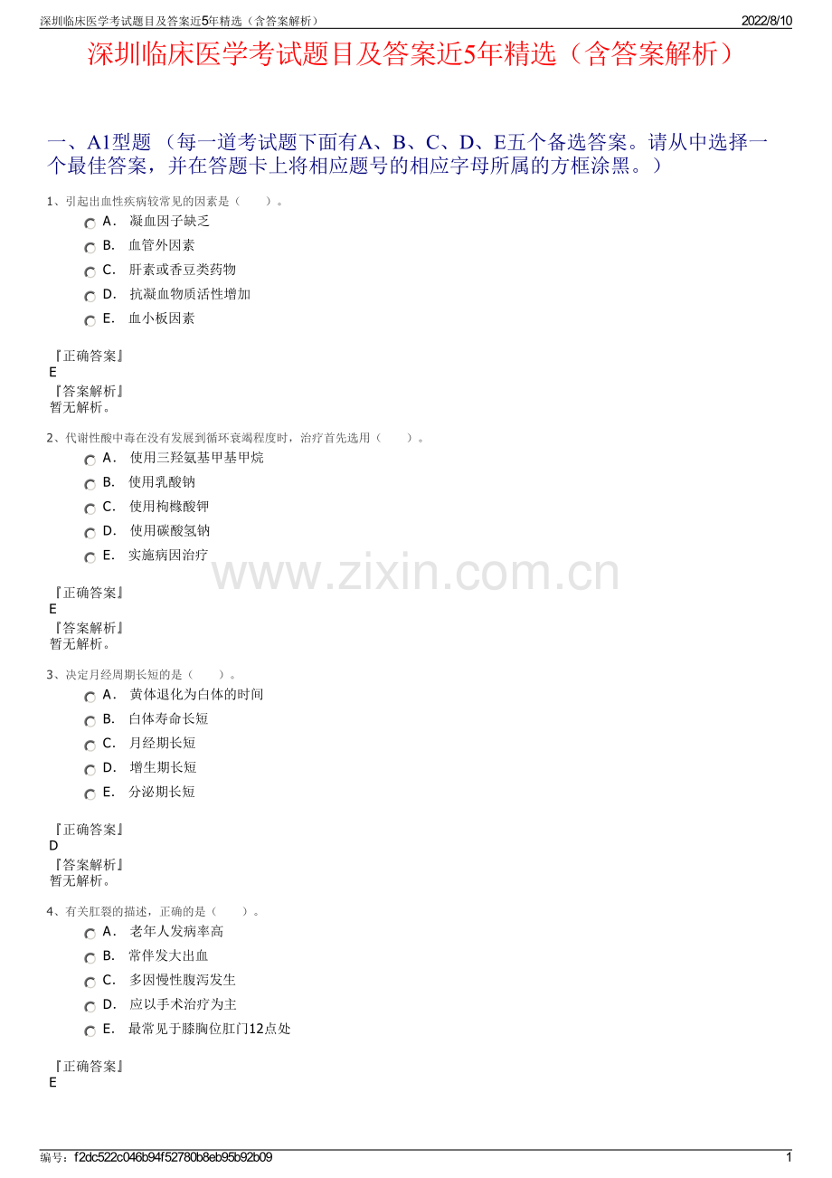 深圳临床医学考试题目及答案近5年精选（含答案解析）.pdf_第1页