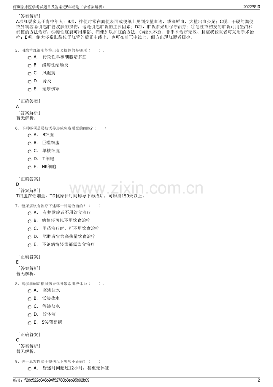 深圳临床医学考试题目及答案近5年精选（含答案解析）.pdf_第2页