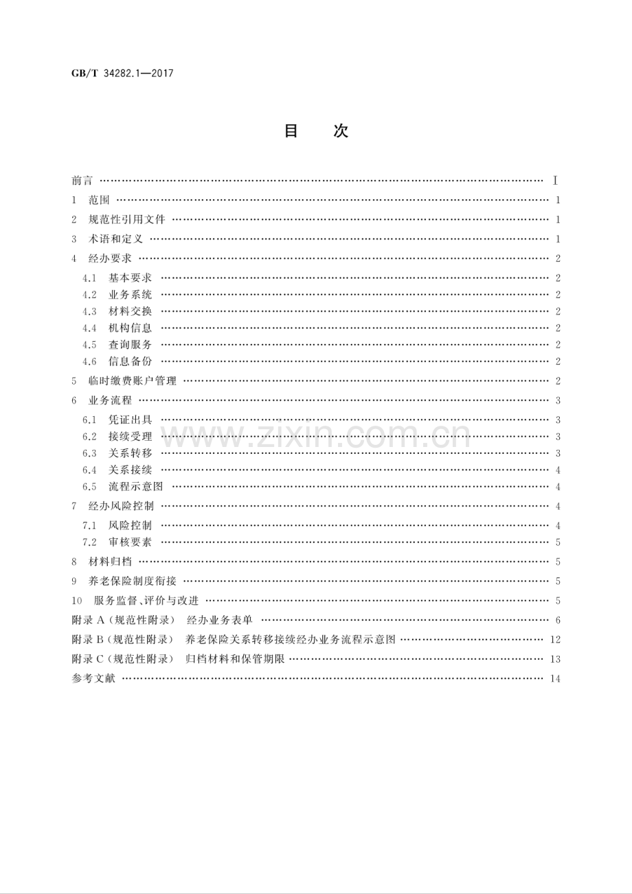 GB∕T 34282.1-2017 社会保险关系转移接续 第1部分：企业职工基本养老保险.pdf_第2页