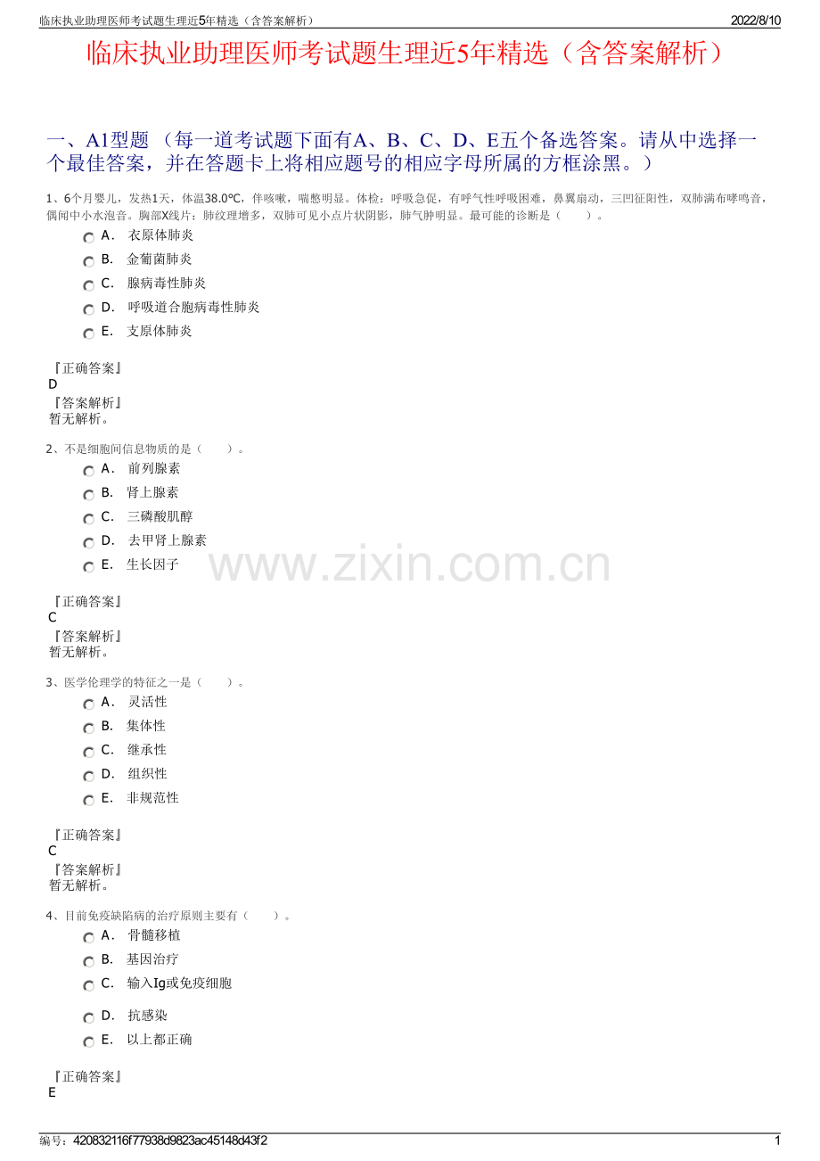 临床执业助理医师考试题生理近5年精选（含答案解析）.pdf_第1页