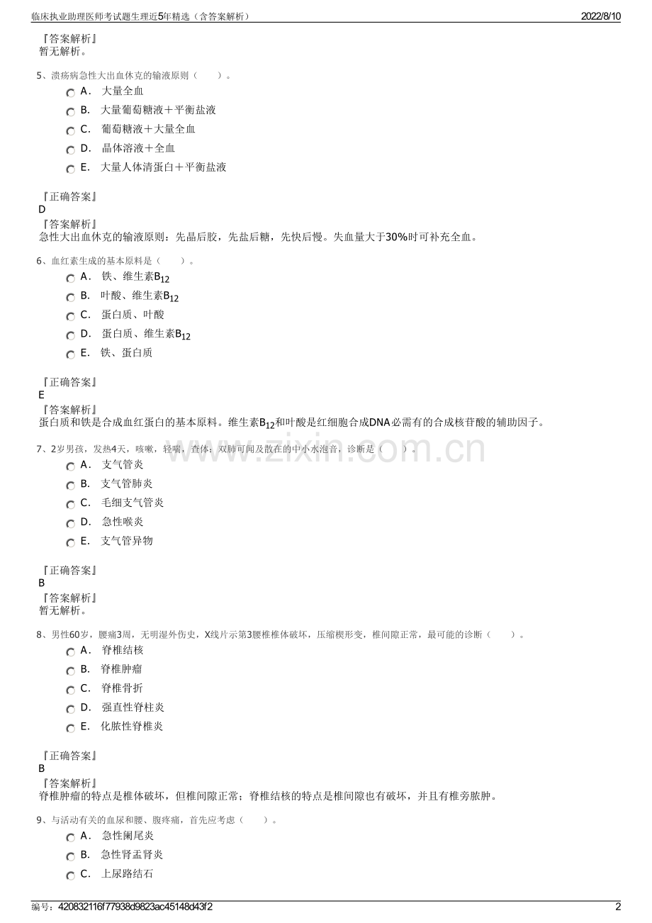 临床执业助理医师考试题生理近5年精选（含答案解析）.pdf_第2页