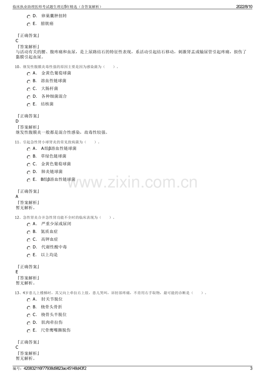 临床执业助理医师考试题生理近5年精选（含答案解析）.pdf_第3页