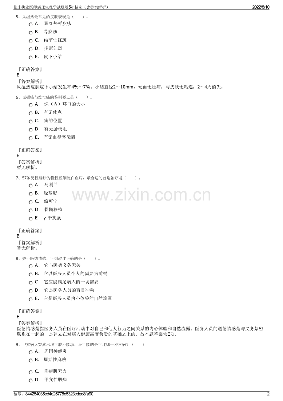 临床执业医师病理生理学试题近5年精选（含答案解析）.pdf_第2页