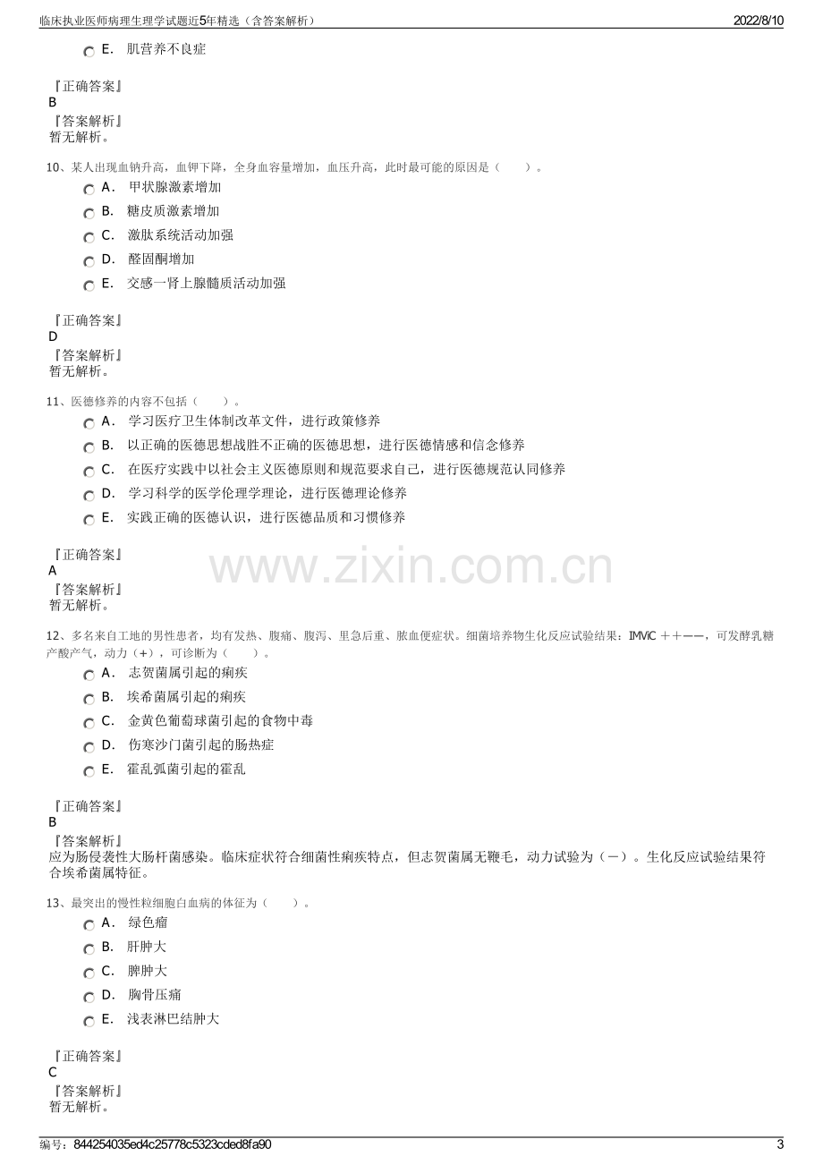 临床执业医师病理生理学试题近5年精选（含答案解析）.pdf_第3页