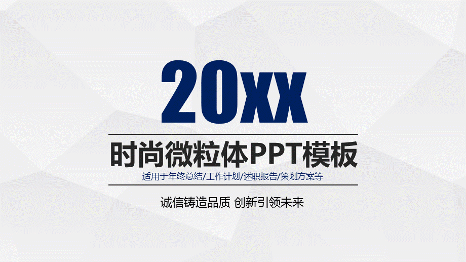 20xx时尚微粒体年终总结工作计划述职报告策划方案PPT模板.pptx_第1页