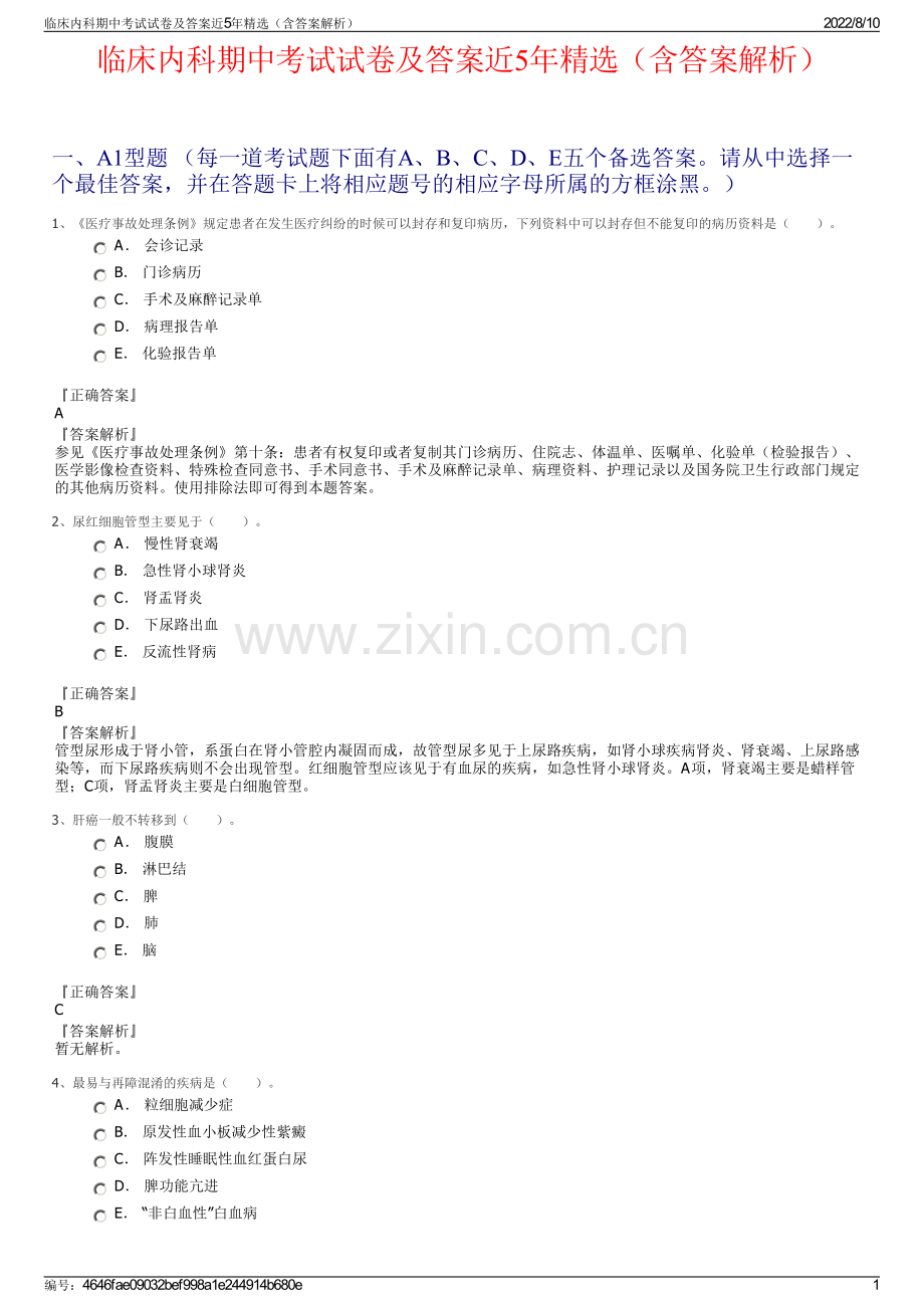 临床内科期中考试试卷及答案近5年精选（含答案解析）.pdf_第1页