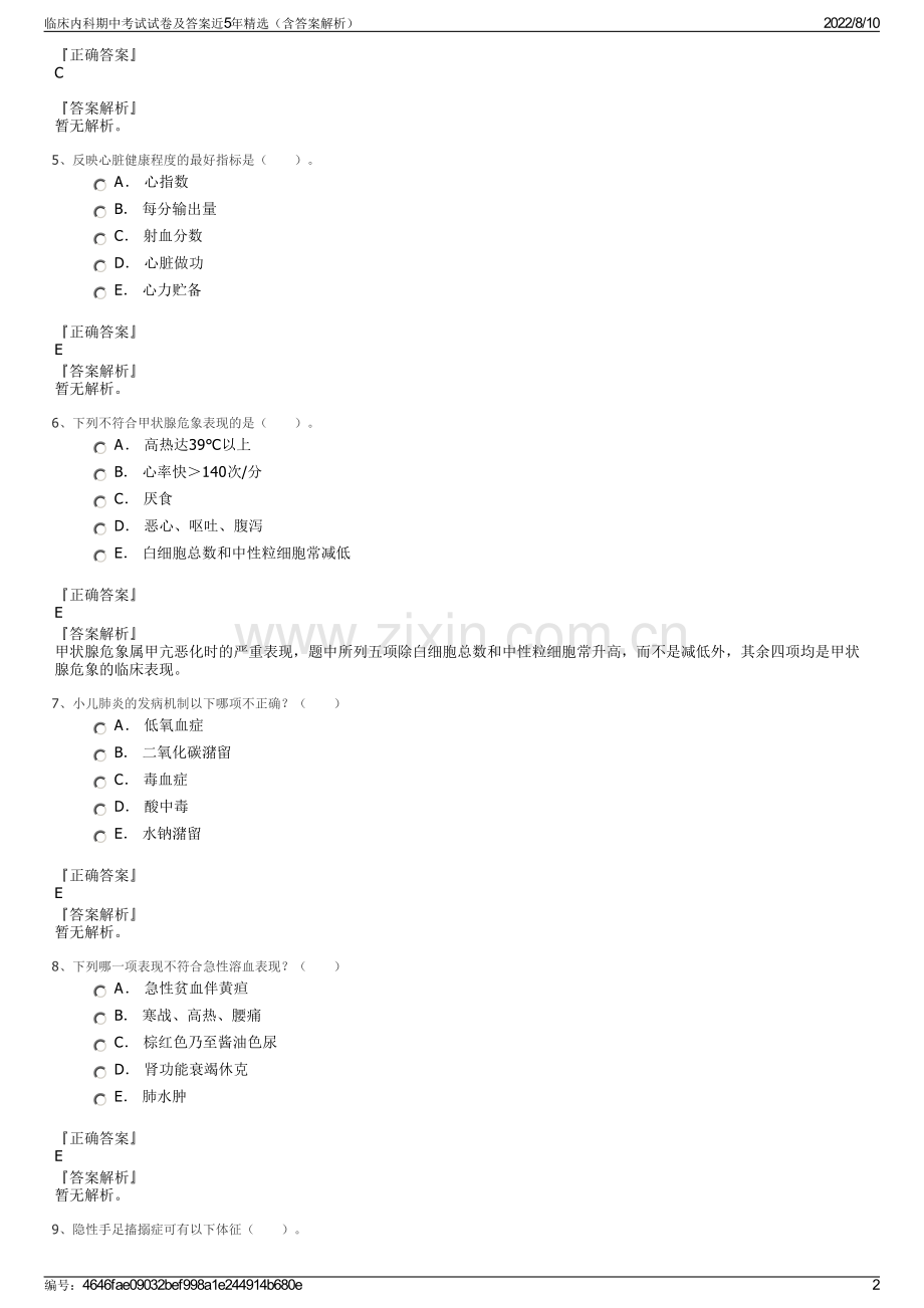 临床内科期中考试试卷及答案近5年精选（含答案解析）.pdf_第2页