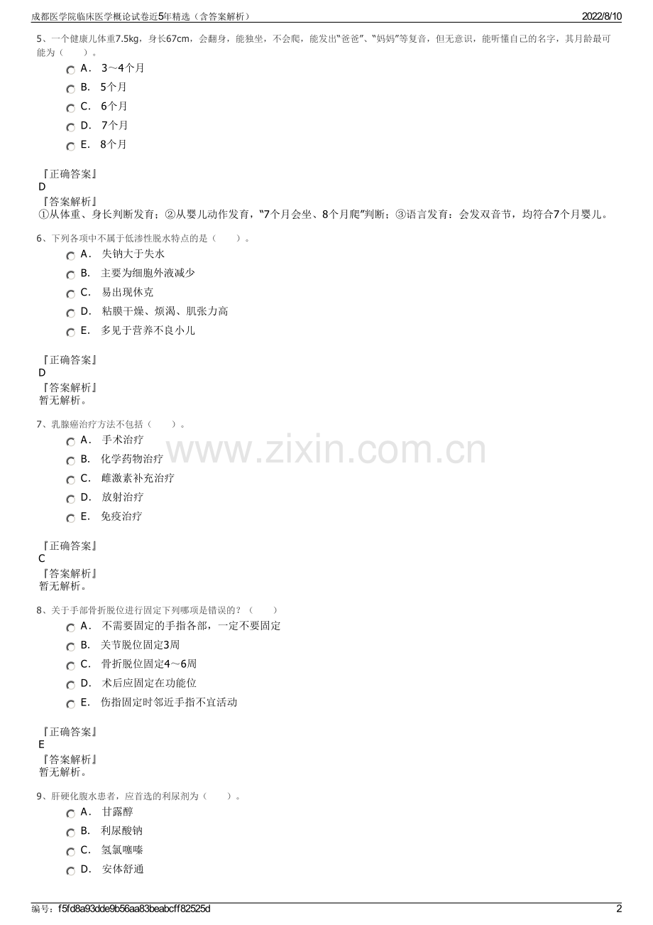 成都医学院临床医学概论试卷近5年精选（含答案解析）.pdf_第2页