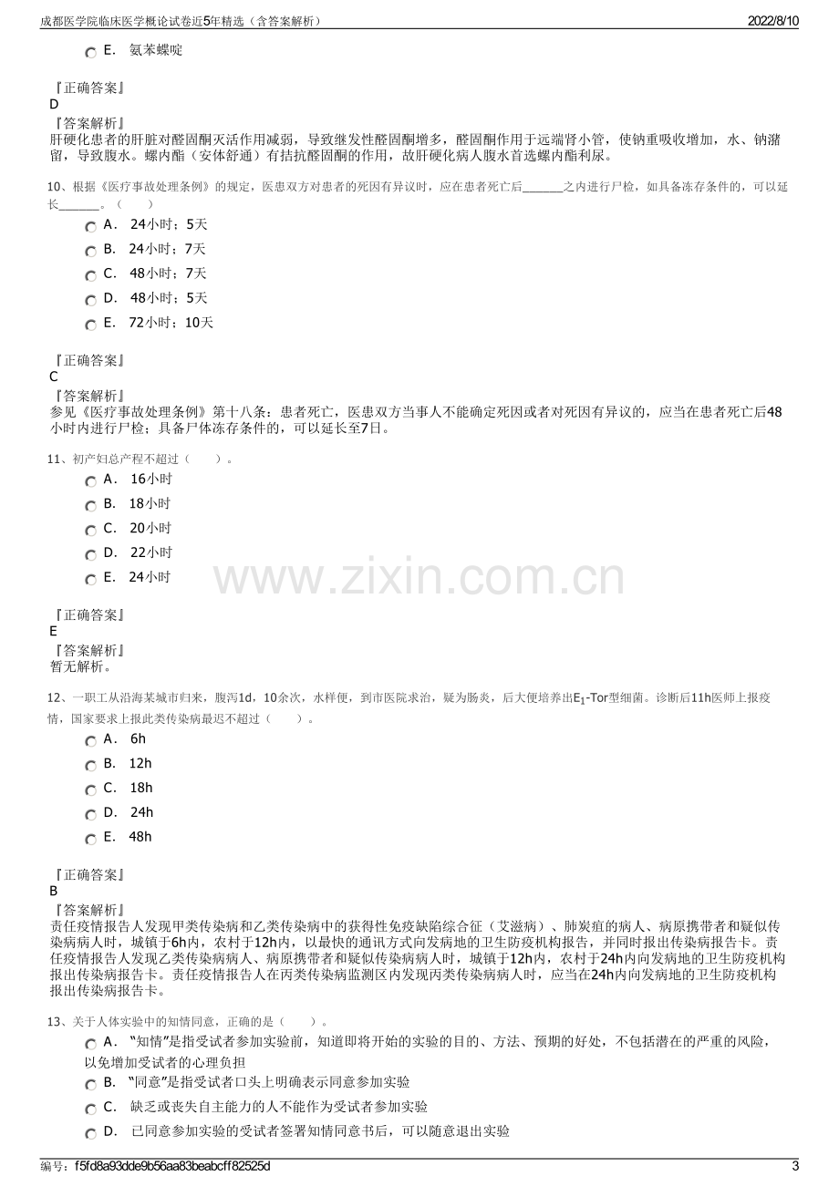 成都医学院临床医学概论试卷近5年精选（含答案解析）.pdf_第3页