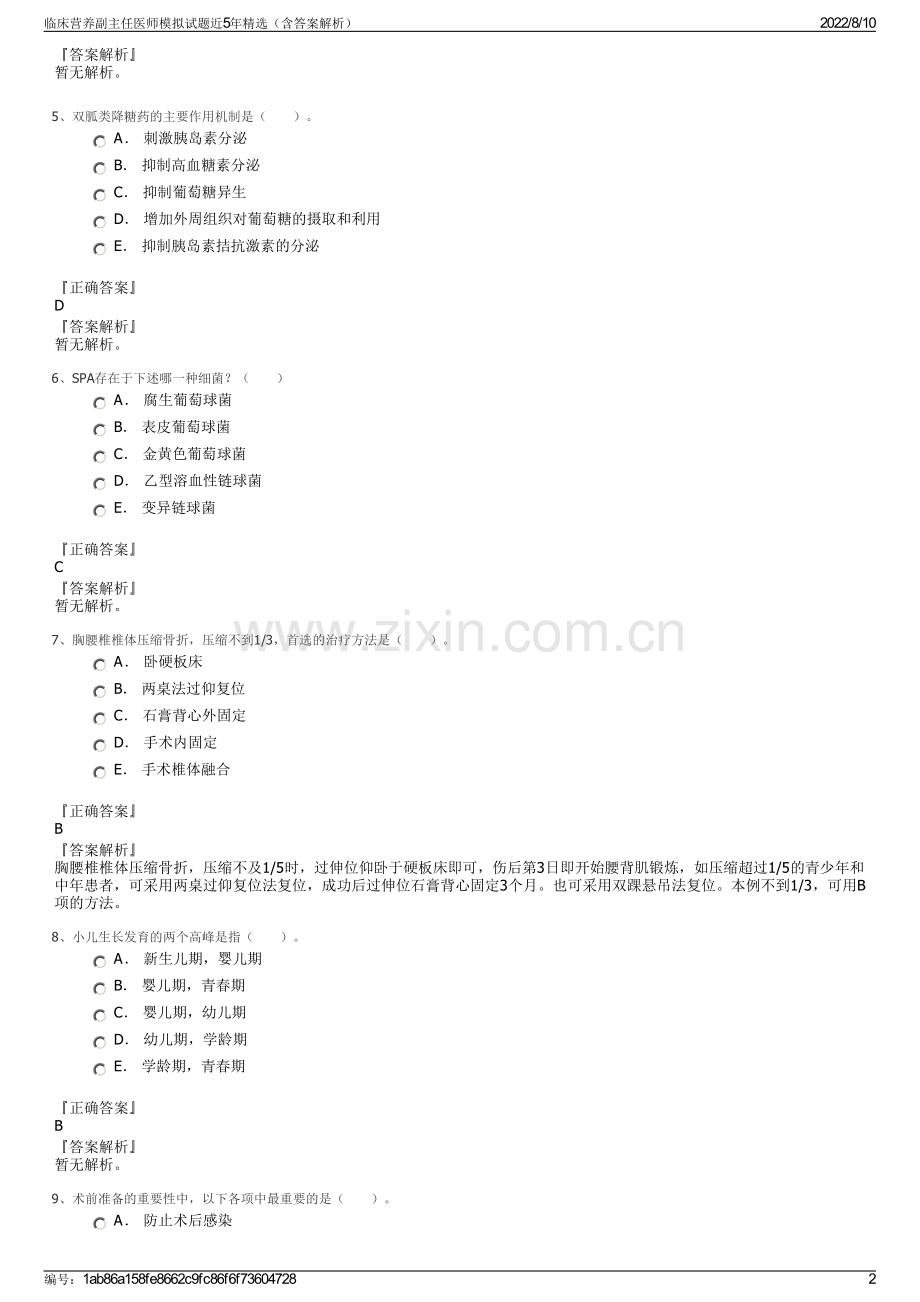 临床营养副主任医师模拟试题近5年精选（含答案解析）.pdf_第2页