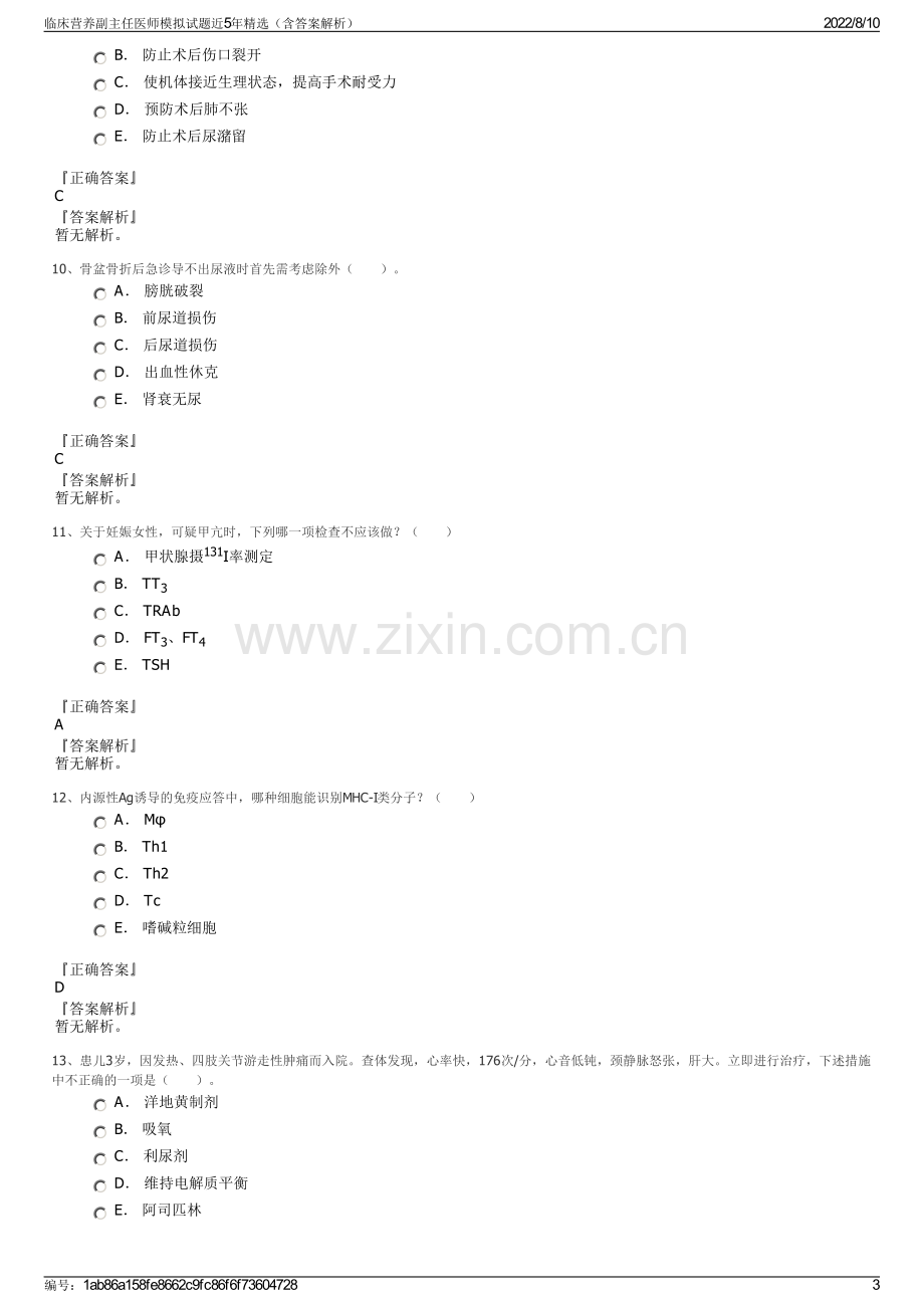 临床营养副主任医师模拟试题近5年精选（含答案解析）.pdf_第3页