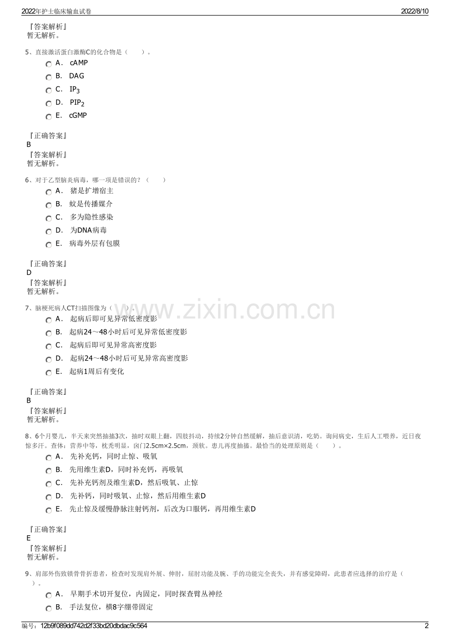 2022年护士临床输血试卷.pdf_第2页