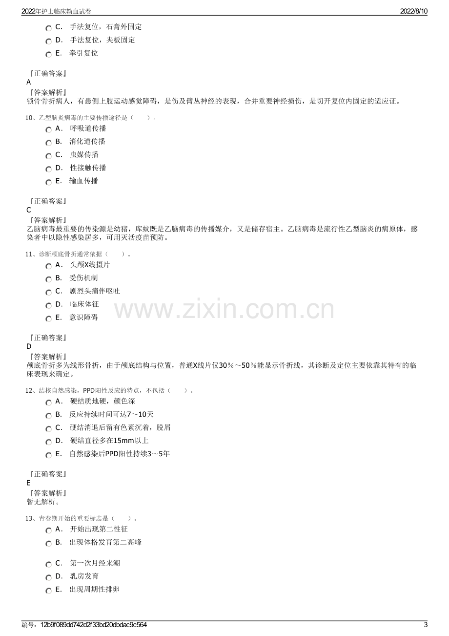 2022年护士临床输血试卷.pdf_第3页